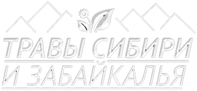 Целебные травы и корни из Восточной Сибири и Забайкальского края
